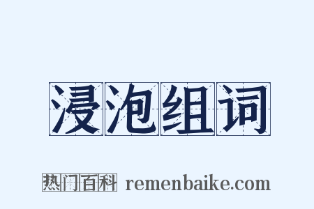浸泡组词是什么意思的图片